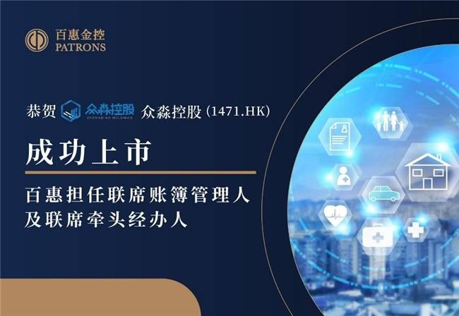 眾淼控股成功登陸資本市場(chǎng)，百惠擔(dān)任聯(lián)席賬簿管理人及聯(lián)席牽頭經(jīng)辦人，科技中介服務(wù)迎新里程碑